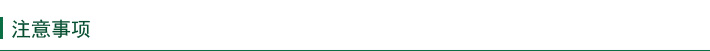 注意事項(xiàng)